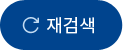 재검색